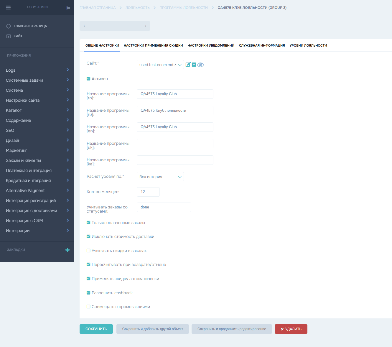 Loyalty program settings in the ECOM admin panel